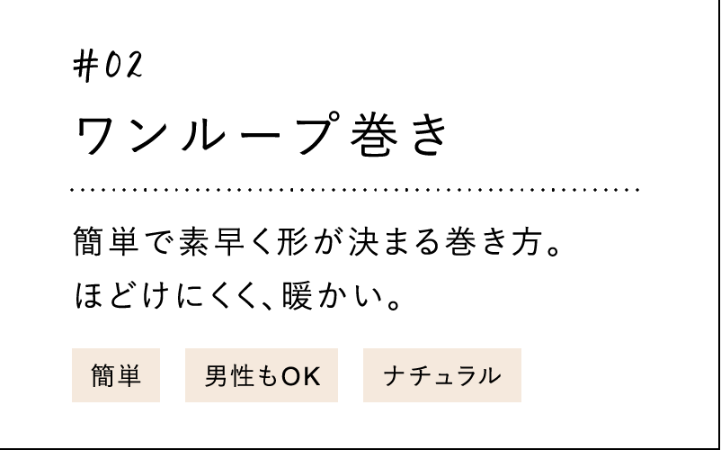 #02 ワンループ巻き 簡単で素早く形が決まる巻き方。ほどけにくく、暖かい。