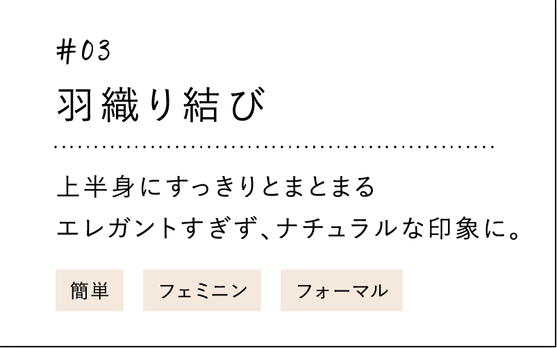 #03 羽織り結び 上半身にすっきりとまとまる エレガントすぎず、ナチュラルな印象に。