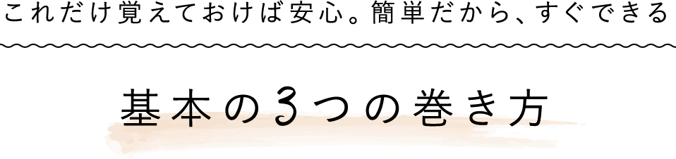 基本の3つの巻き方